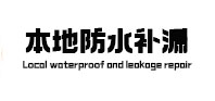 博野县本地防水（中讯网）